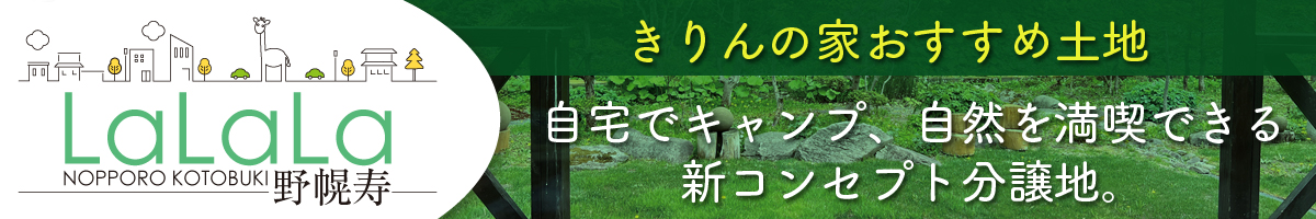 LaLaLa野幌寿 自宅でキャンプ、自然を満喫できる新コンセプト分譲地。