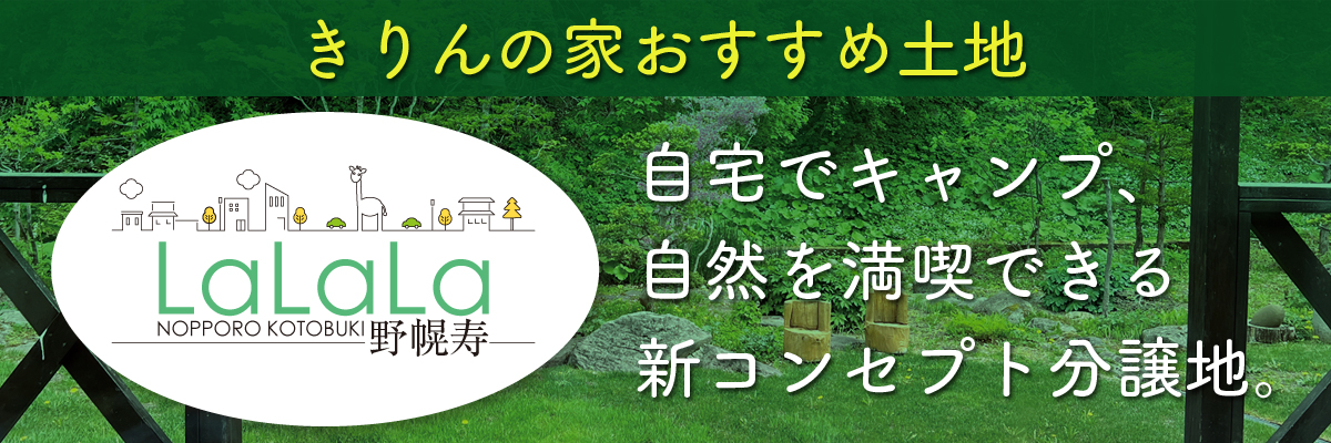 LaLaLa野幌寿 自宅でキャンプ、自然を満喫できる新コンセプト分譲地。
